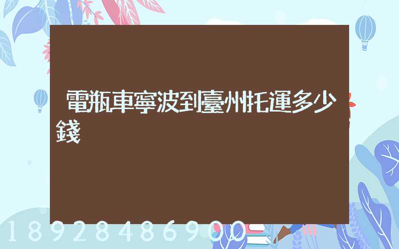 電瓶車寧波到臺州托運多少錢