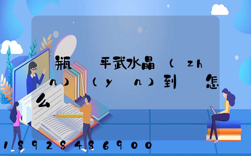 電瓶車從平武水晶鎮(zhèn)運(yùn)到綿陽怎么辦