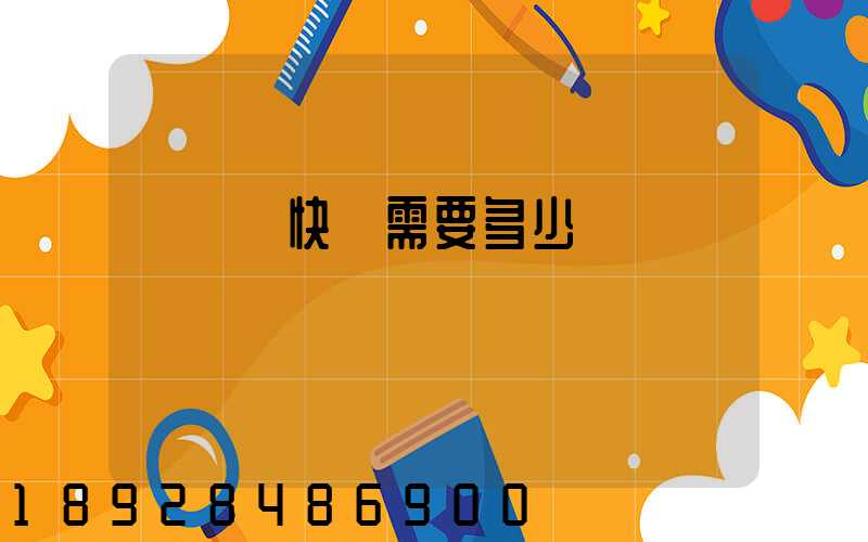 電線發快遞需要多少錢