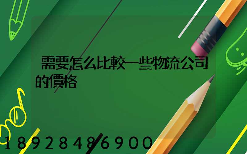 需要怎么比較一些物流公司的價格