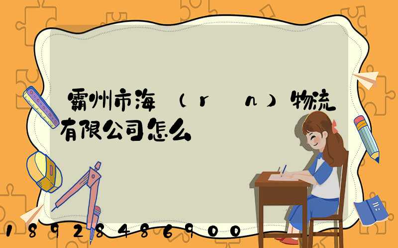 霸州市海潤(rùn)物流有限公司怎么樣