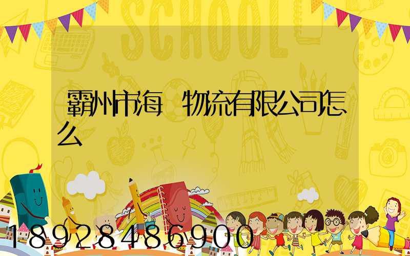 霸州市海潤物流有限公司怎么樣