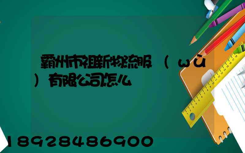 霸州市祖新物流服務(wù)有限公司怎么樣
