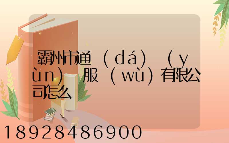 霸州市通達(dá)運(yùn)輸服務(wù)有限公司怎么樣