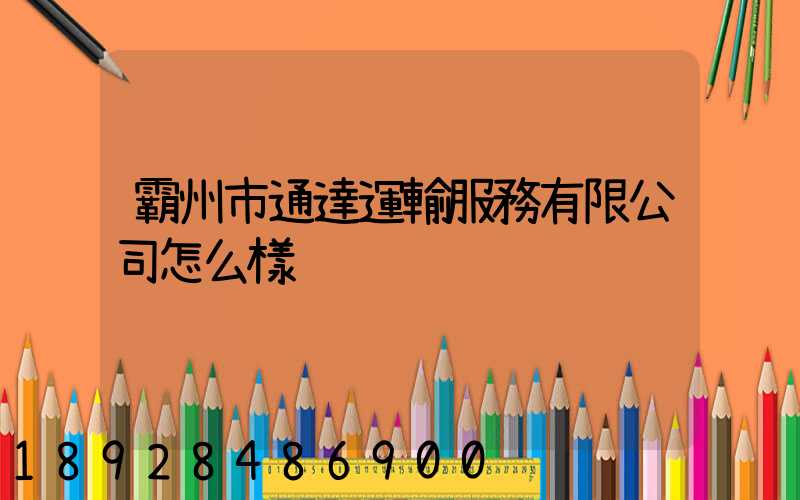 霸州市通達運輸服務有限公司怎么樣