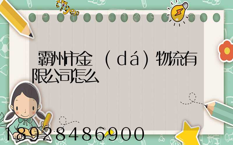 霸州市金達(dá)物流有限公司怎么樣