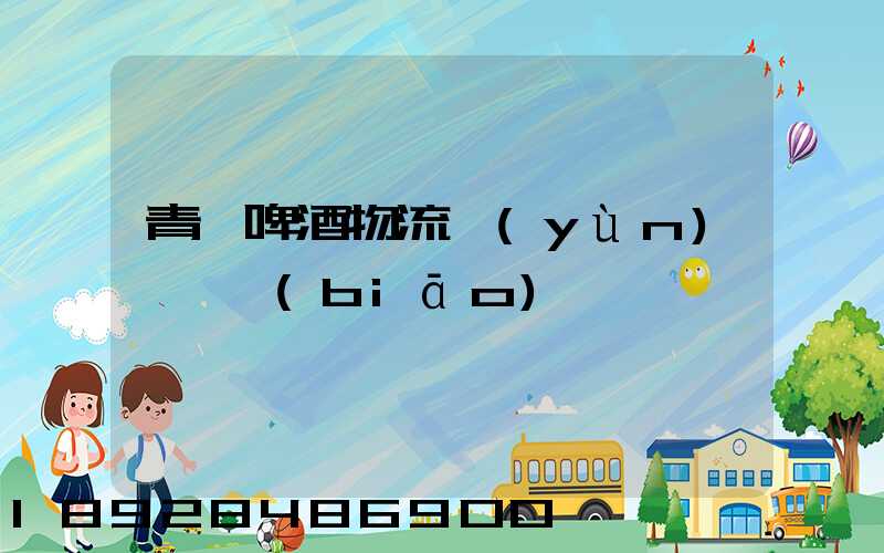 青島啤酒物流運(yùn)輸圖標(biāo)