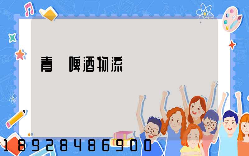 青島啤酒物流運輸圖標