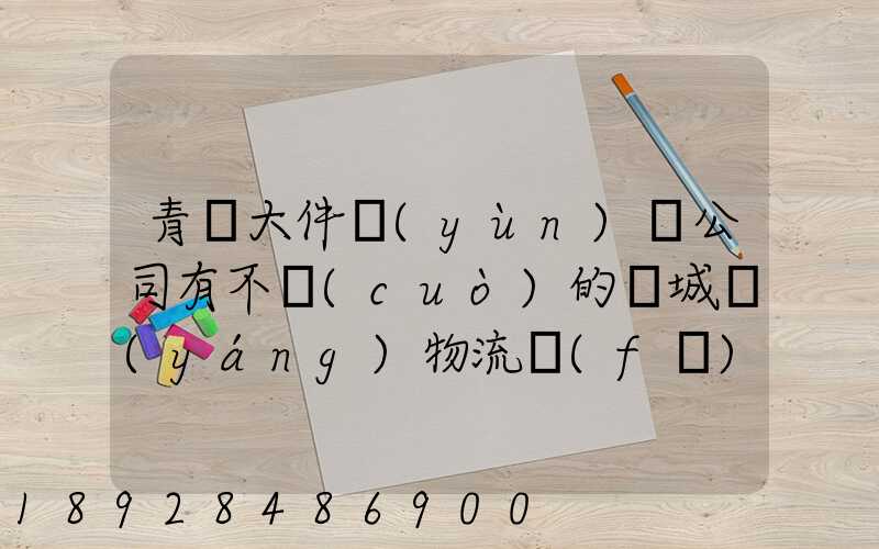 青島大件運(yùn)輸公司有不錯(cuò)的嗎城陽(yáng)物流發(fā)貨。在青島城陽(yáng)需要大件運(yùn)輸...