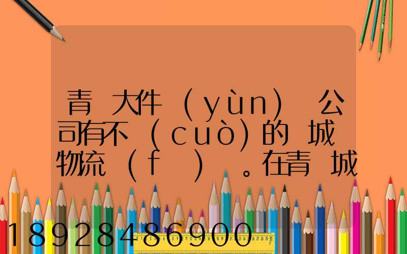 青島大件運(yùn)輸公司有不錯(cuò)的嗎城陽物流發(fā)貨。在青島城陽需要大件運(yùn)輸...