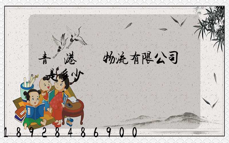 青島港國際物流有限公司電話是多少