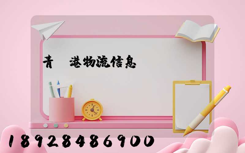青島港物流信息網(wǎng)