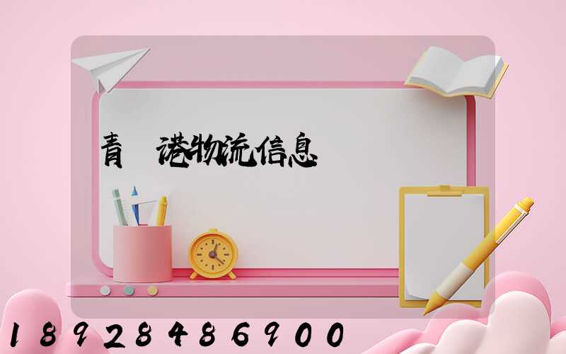青島港物流信息網