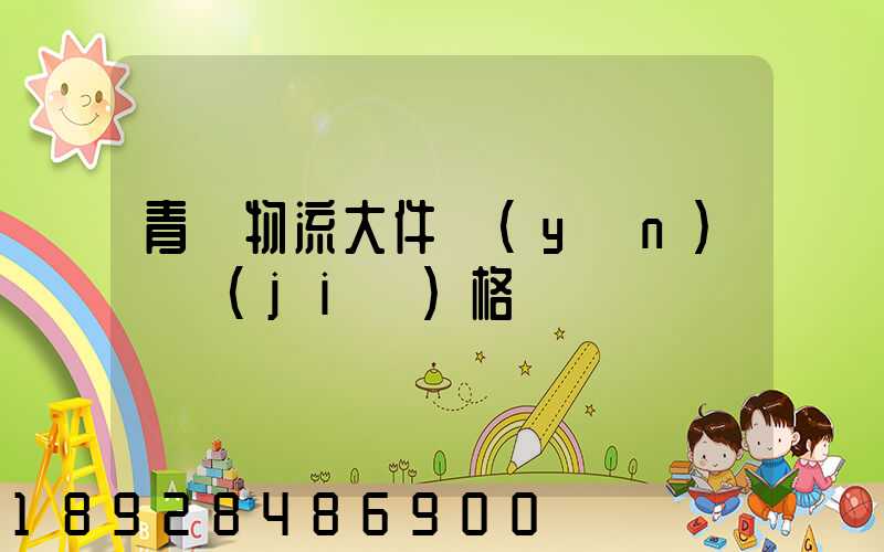 青島物流大件運(yùn)輸價(jià)格