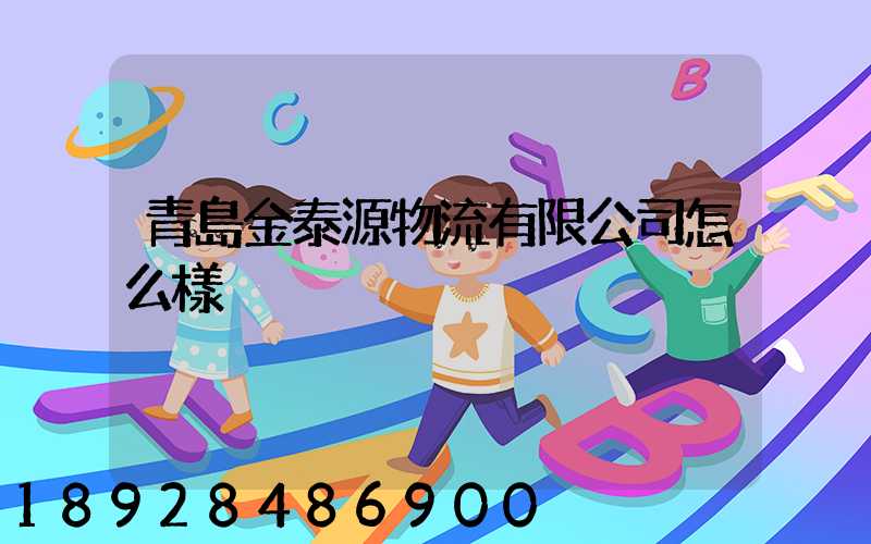青島金泰源物流有限公司怎么樣
