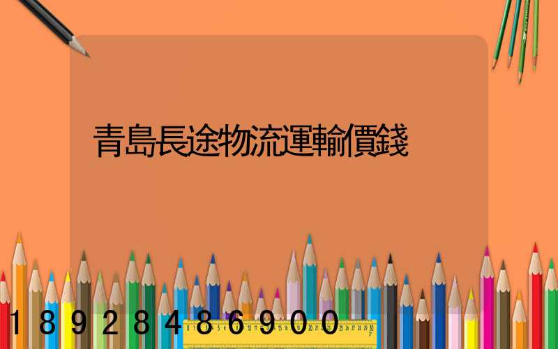 青島長途物流運輸價錢
