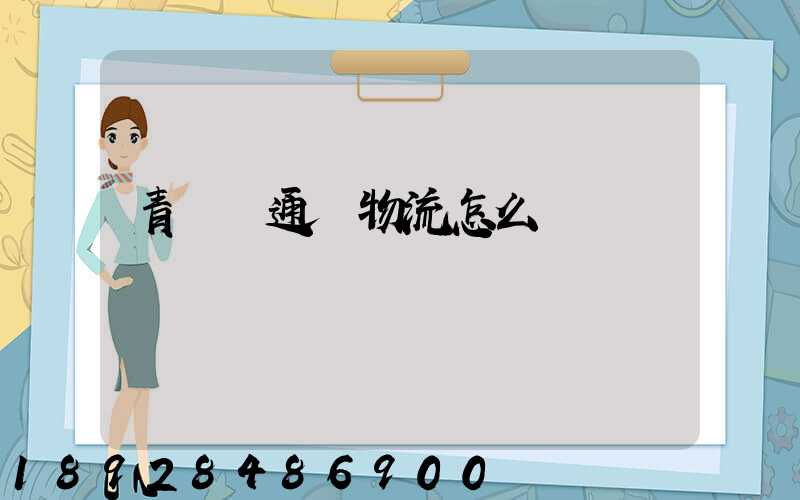 青島龍通達物流怎么樣