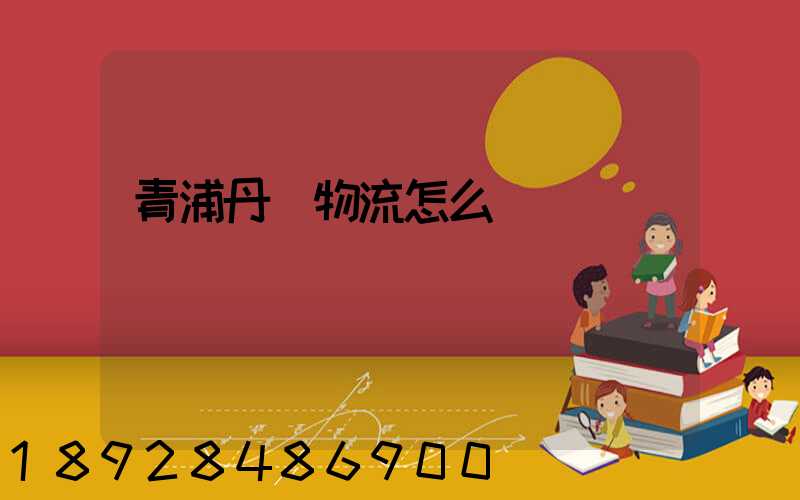 青浦丹鳥物流怎么樣