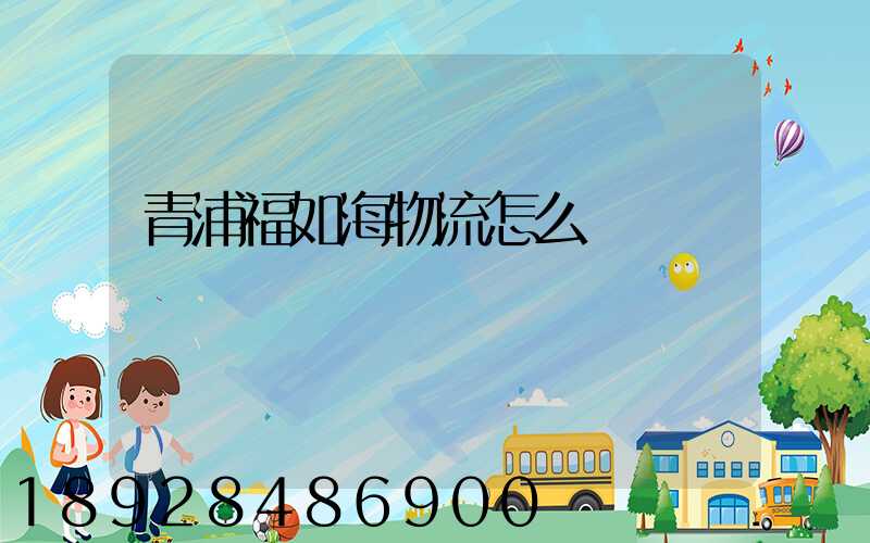 青浦福如海物流怎么樣