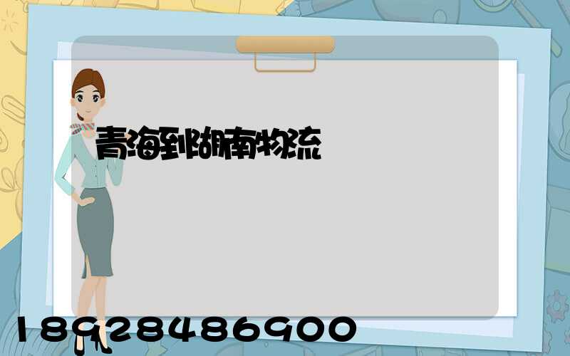 青海到湖南物流運輸