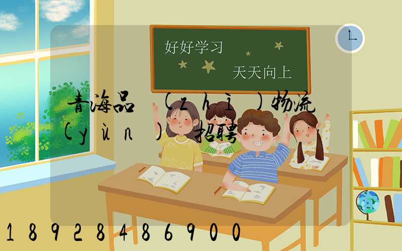 青海品質(zhì)物流運(yùn)輸招聘