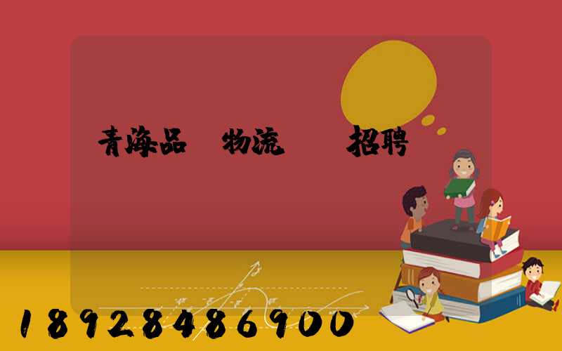 青海品質物流運輸招聘