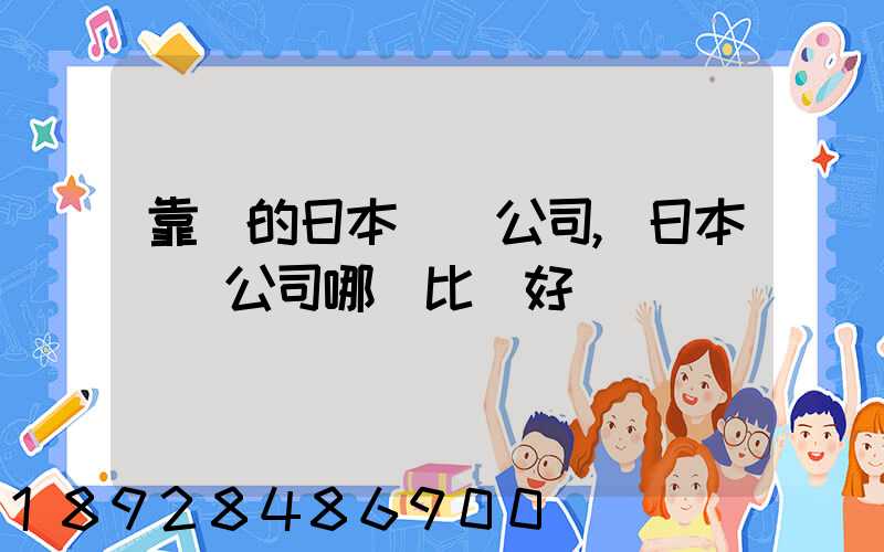 靠譜的日本轉運公司,日本轉運公司哪個比較好