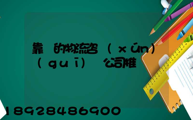 靠譜的物流咨詢(xún)規(guī)劃公司推薦