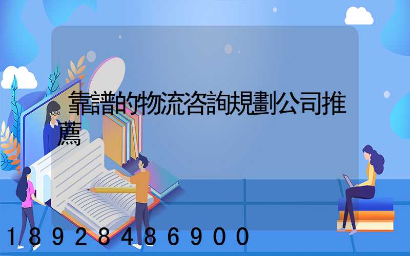 靠譜的物流咨詢規劃公司推薦