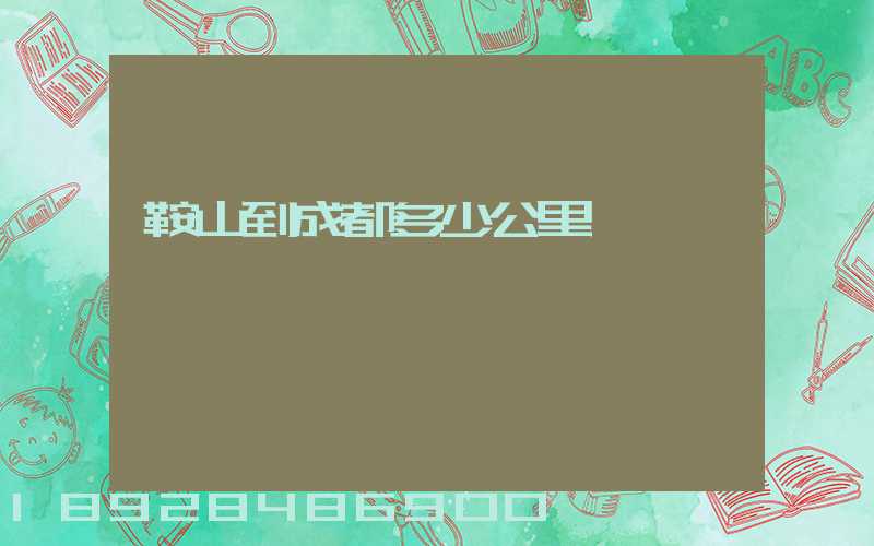 鞍山到成都多少公里