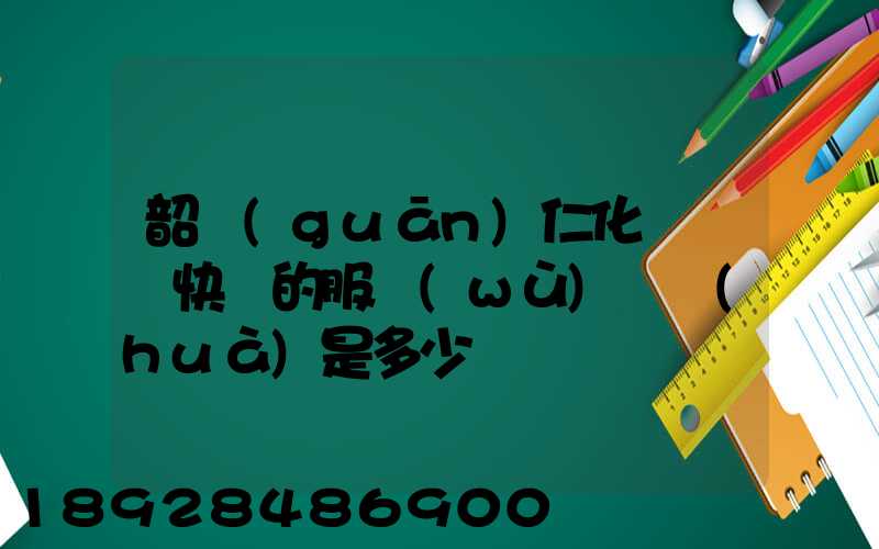 韶關(guān)仁化縣順豐快遞的服務(wù)電話(huà)是多少