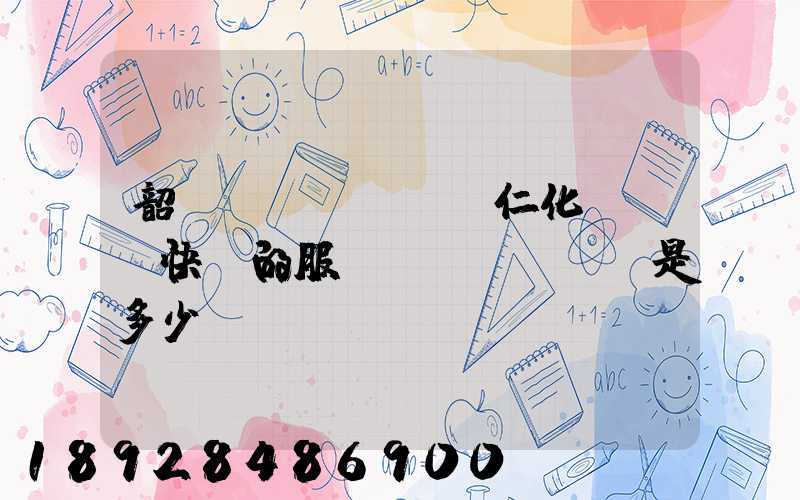 韶關(guān)仁化縣順豐快遞的服務(wù)電話是多少