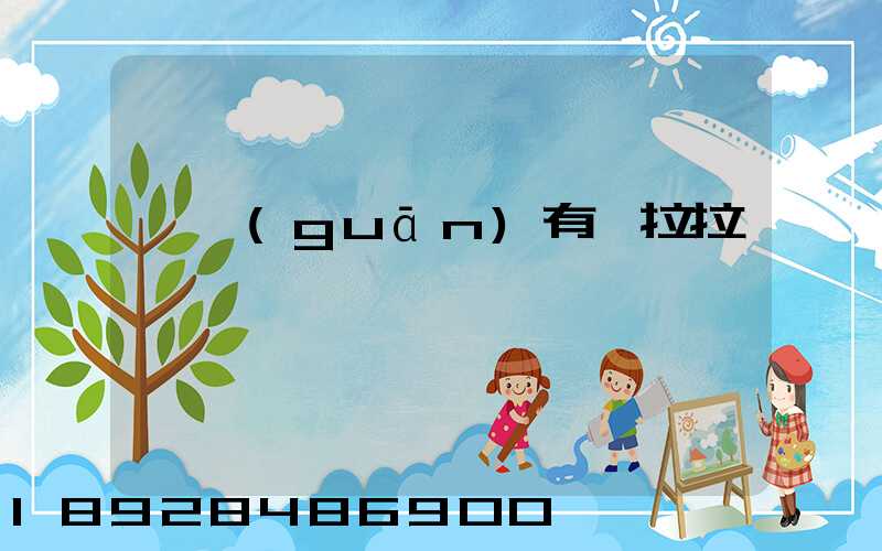 韶關(guān)有貨拉拉嗎