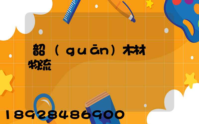 韶關(guān)木材運輸物流運費