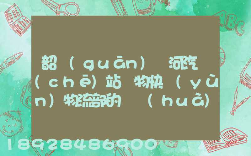 韶關(guān)東河汽車(chē)站貨物快運(yùn)物流部的電話(huà)