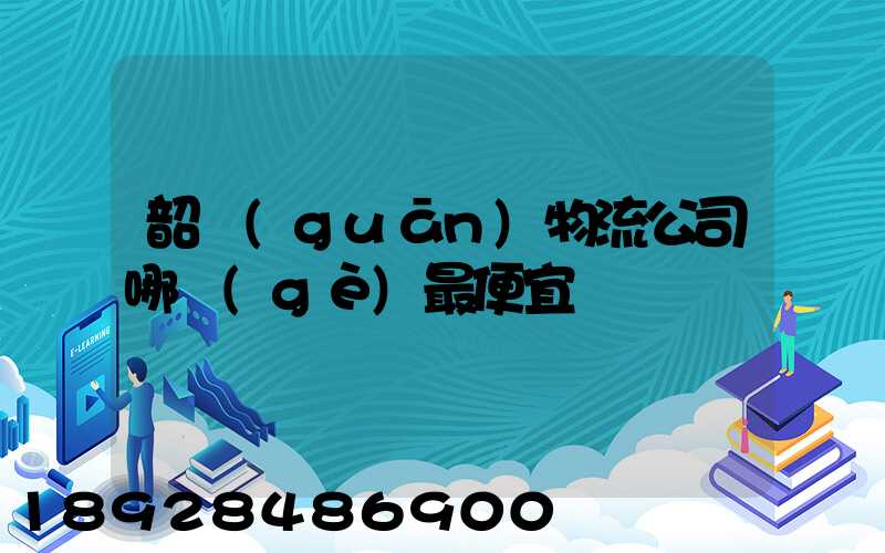 韶關(guān)物流公司哪個(gè)最便宜