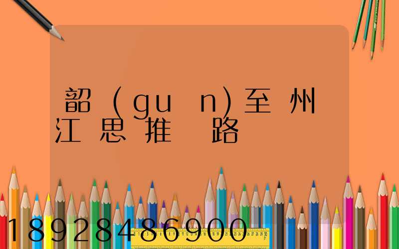 韶關(guān)至蘇州吳江靜思園推薦線路