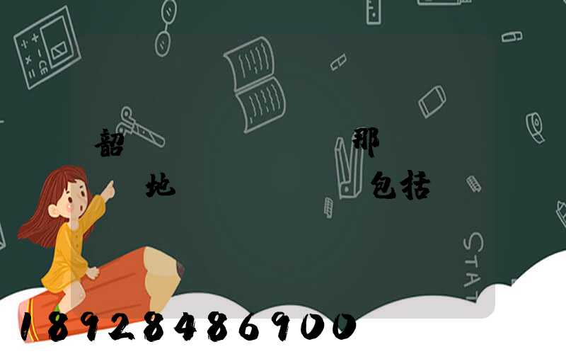 韶關(guān)那個(gè)地區(qū)(包括鄉(xiāng),鎮(zhèn))多林場(chǎng)啊詳細(xì)地址及電話謝謝!