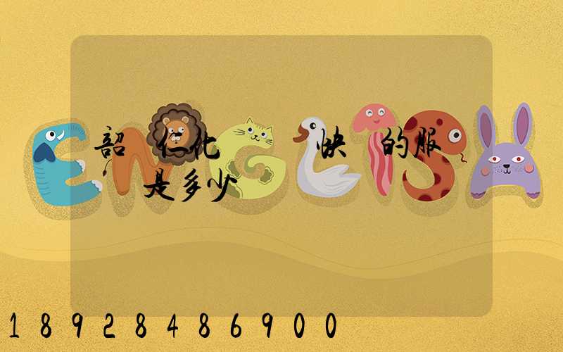 韶關仁化縣順豐快遞的服務電話是多少