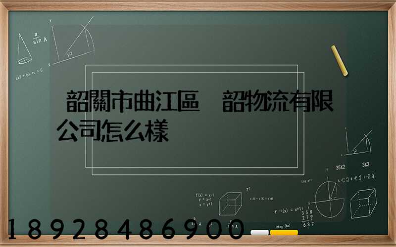 韶關市曲江區粵韶物流有限公司怎么樣