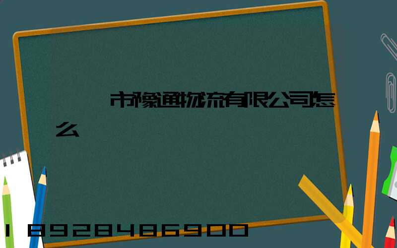 韶關市豫通物流有限公司怎么樣