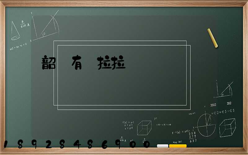 韶關有貨拉拉嗎