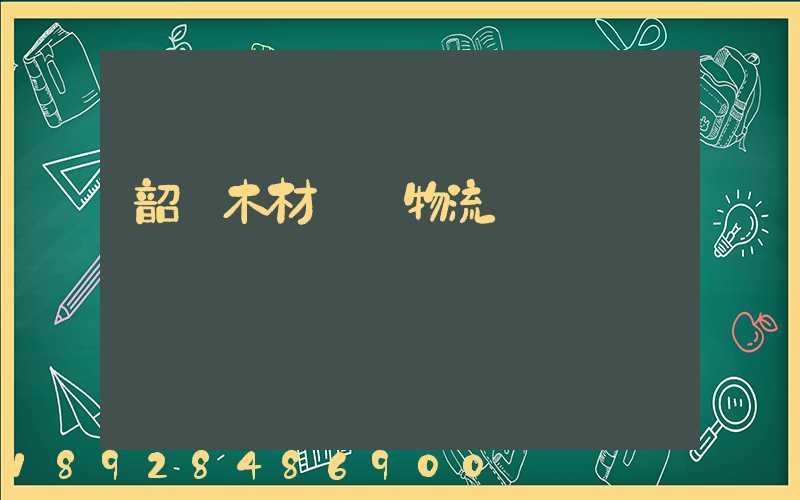 韶關木材運輸物流運費