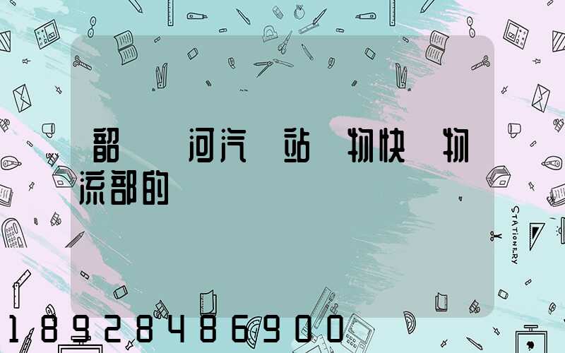 韶關東河汽車站貨物快運物流部的電話