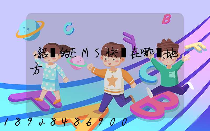 韶關的EMS快遞在哪個地方