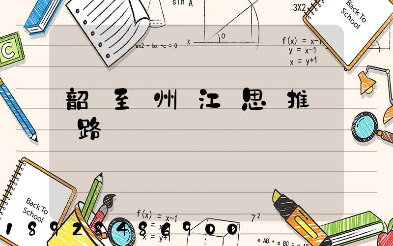 韶關至蘇州吳江靜思園推薦線路