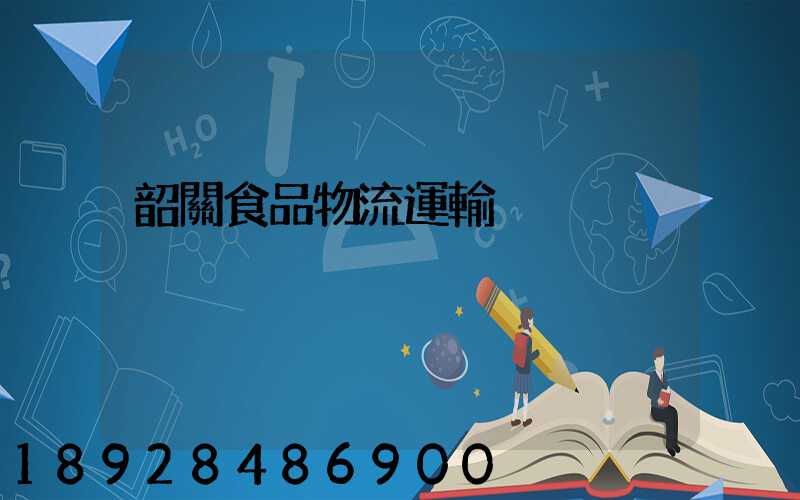 韶關食品物流運輸