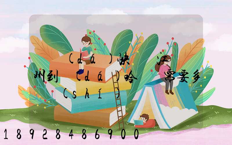 韻達(dá)快遞從江蘇蘇州到達(dá)哈爾濱需要多長時(shí)間