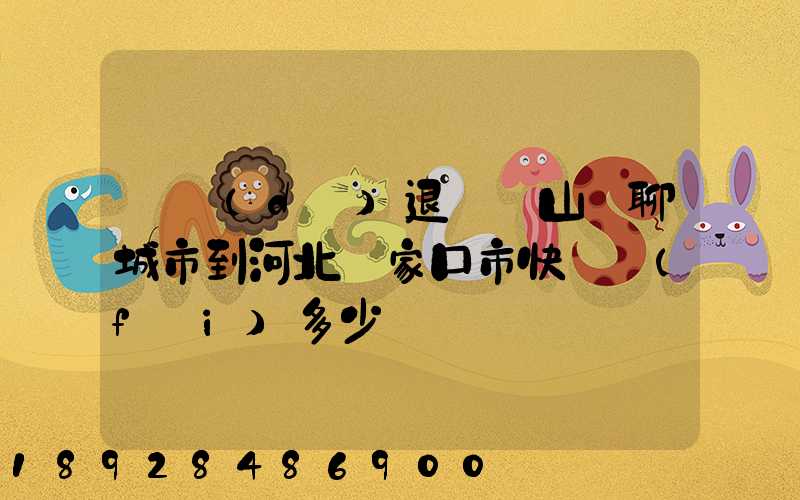 韻達(dá)退貨從山東聊城市到河北張家口市快遞費(fèi)多少錢
