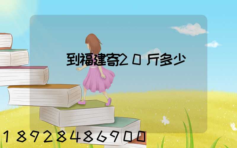 韻達到福建寄20斤多少錢